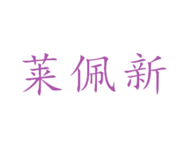 莱佩新 商标图样