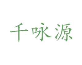 千咏源 商标图样