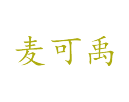 麦可禹 商标图样