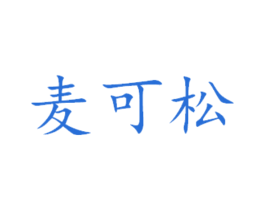 麦可松 商标图样