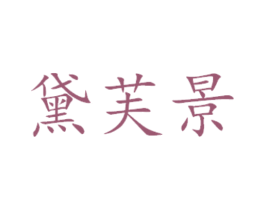 黛芙景 商标图样