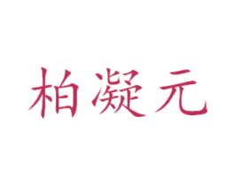 柏凝元 商标图样