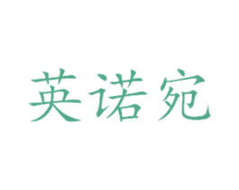 英诺宛 商标图样