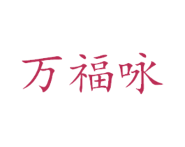 万福咏 商标图样
