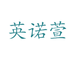 英诺萱 商标图样