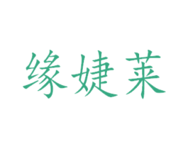 缘婕莱 商标图样
