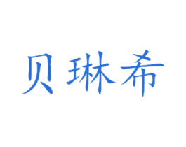 贝琳希 商标图样