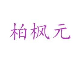 柏枫元 商标图样