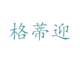 格蒂迎 商标图样