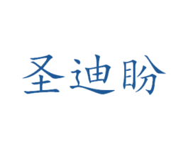 圣迪盼 商标图样