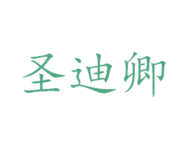 圣迪卿 商标图样