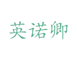 英诺卿 商标图样