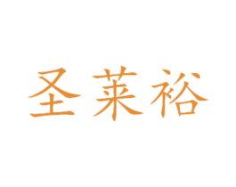 圣莱裕 商标图样