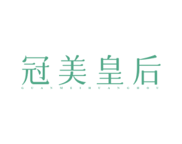 冠美皇后 商标图样