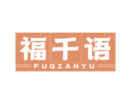 福千语 商标图样