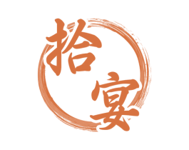 拾宴 商标图样