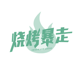 烧烤暴走 商标图样
