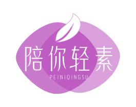 陪你轻素 商标图样