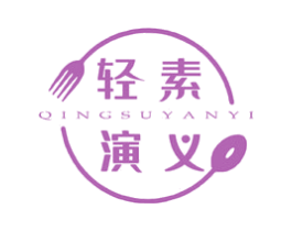 轻素演义 商标图样