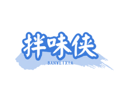 拌味侠 商标图样