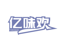 亿味欢 商标图样