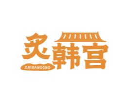 炙韩宫 商标图样