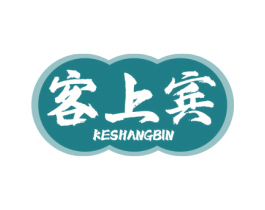 客上宾 商标图样