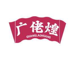 广佬煌 商标图样
