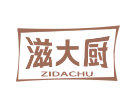 滋大厨 商标图样