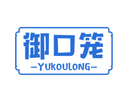 御口笼 商标图样