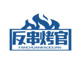 反串烤官 商标图样