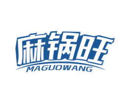 麻锅旺 商标图样