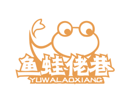 鱼蛙佬巷 商标图样