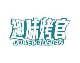 趣味烤官 商标图样