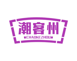 潮客州 商标图样