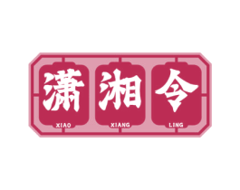 潇湘令 商标图样