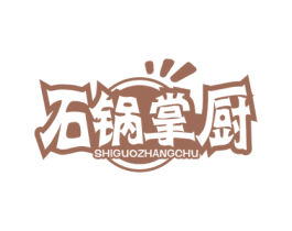 石锅掌厨 商标图样