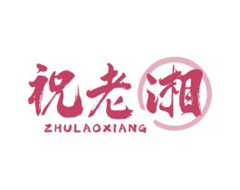 祝老湘 商标图样