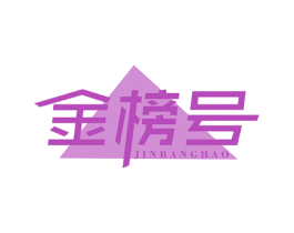金榜号 商标图样