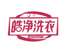 皓净洗衣 商标图样
