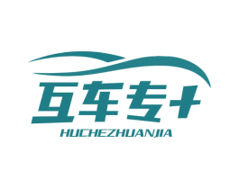 互车专+ HUCHEZHUANJIA 商标图样