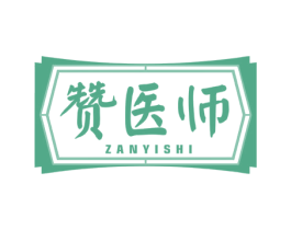 赞医师 商标图样