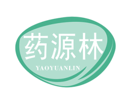 药源林 商标图样