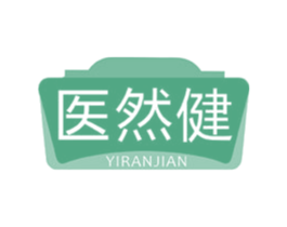 医然健 商标图样