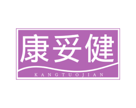 康妥健 商标图样
