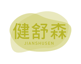 健舒森 商标图样