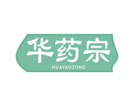 华药宗 商标图样