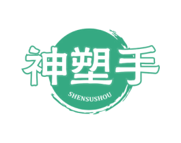 神塑手 商标图样