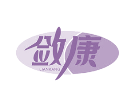 敛康 商标图样