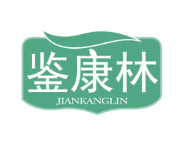 鉴康林 商标图样
